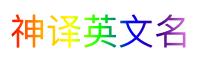 神译英文名
