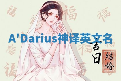 A'Darius神译英文名