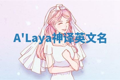 A'Laya神译英文名