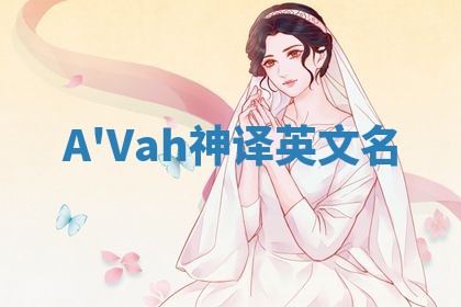 A'Vah神译英文名