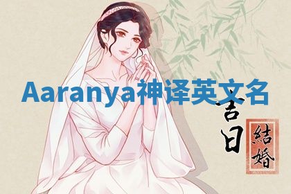Aaranya神译英文名 Aaranya神译英文名