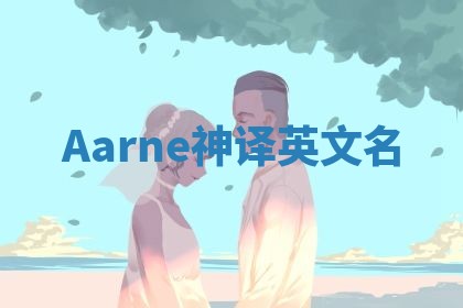 Aarne神译英文名