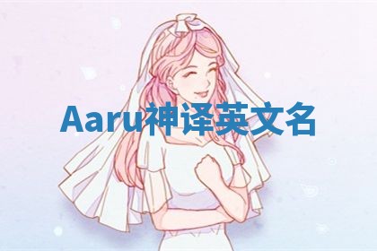 Aaru神译英文名