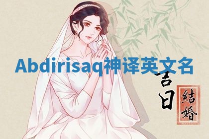 Abdirisaq神译英文名