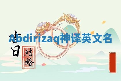 Abdirizaq神译英文名