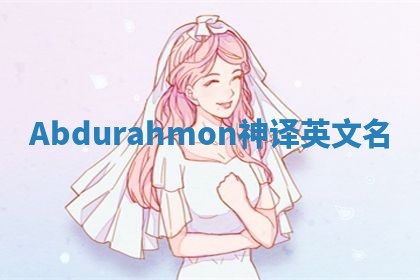 Abdurahmon神译英文名 Abdurahmon神译英文名