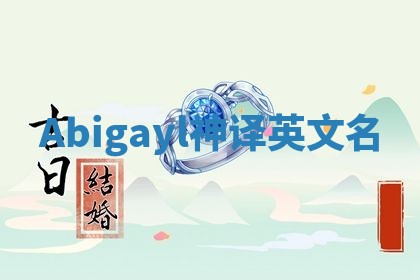 Abigayl神译英文名