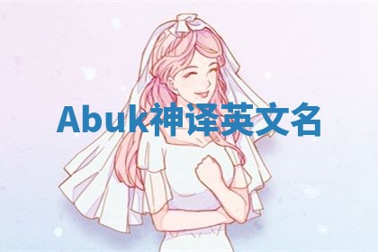 Abuk神译英文名 Abuk神译英文名