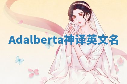Adalberta神译英文名 Adalberta神译英文名
