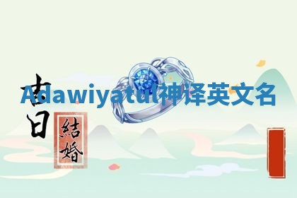 Adawiyatul神译英文名 Adawiyatul神译英文名