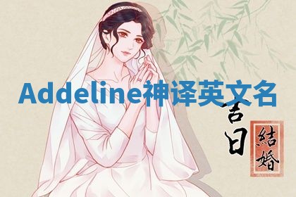 Addeline神译英文名