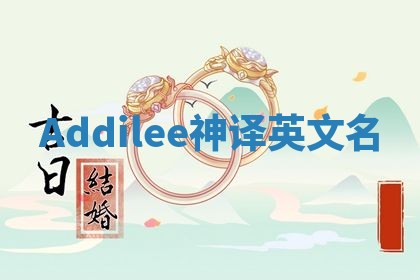 Addilee神译英文名
