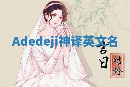 Adedeji神译英文名 Adedeji神译英文名