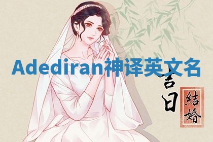 Adediran神译英文名