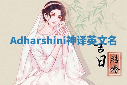 Adharshini神译英文名