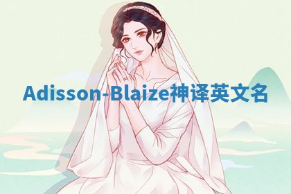 Adisson-Blaize神译英文名