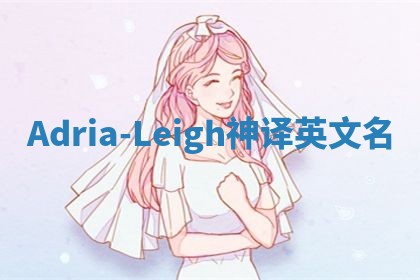 Adria-Leigh神译英文名