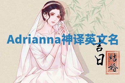 Adrianna神译英文名