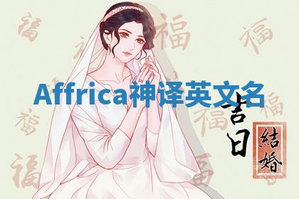 Affrica神译英文名 Affrica神译英文名