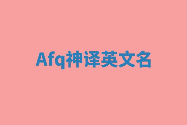 Afq神译英文名