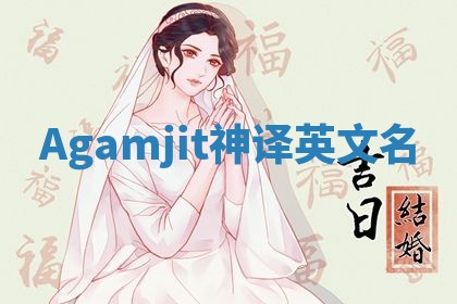 Agamjit神译英文名