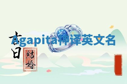 Agapita神译英文名 Agapita神译英文名