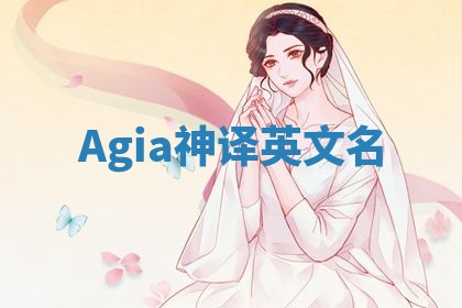 Agia神译英文名 Agia神译英文名