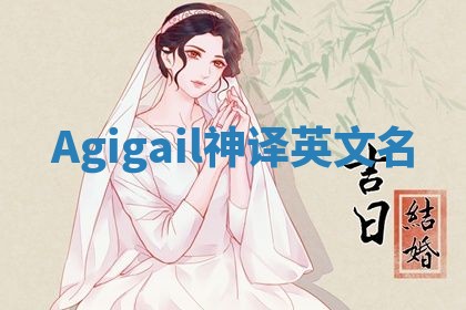 Agigail神译英文名 Agigail神译英文名