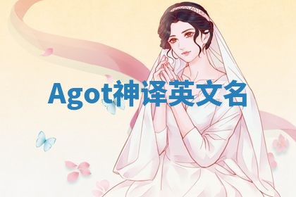 Agot神译英文名 Agot神译英文名