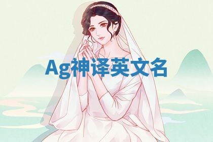Ag神译英文名