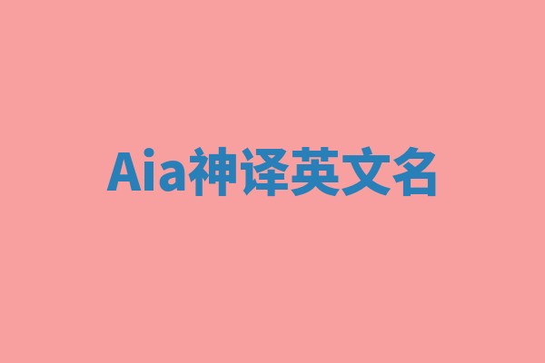 Aia神译英文名 Aia神译英文名