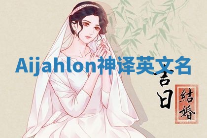 Aijahlon神译英文名