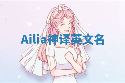 Ailia神译英文名 Ailia神译英文名