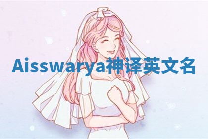 Aisswarya神译英文名 Aisswarya神译英文名
