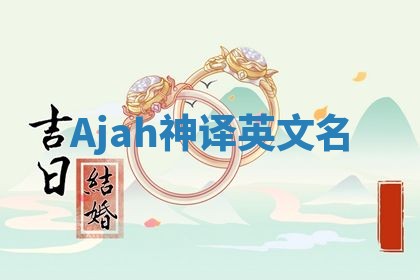 Ajah神译英文名