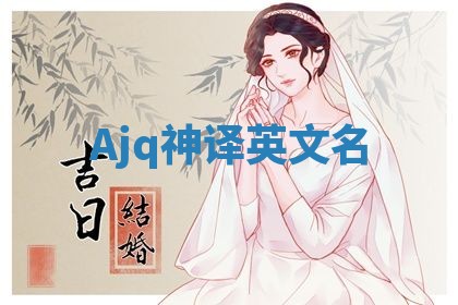 Ajq神译英文名