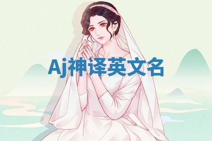Aj神译英文名 Aj神译英文名
