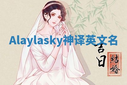 Alaylasky神译英文名