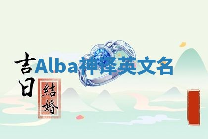 Alba神译英文名 Alba神译英文名