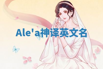 Ale'a神译英文名 Ale'a神译英文名