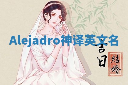Alejadro神译英文名