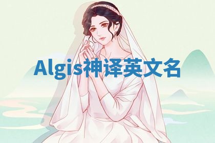 Algis神译英文名