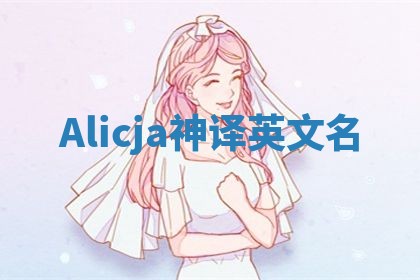Alicja神译英文名