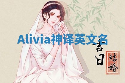 Alivia神译英文名