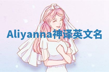 Aliyanna神译英文名