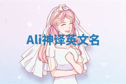 Ali神译英文名 Ali神译英文名