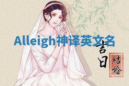 Alleigh神译英文名