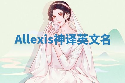 Allexis神译英文名
