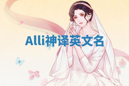 Alli神译英文名 Alli神译英文名