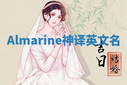 Almarine神译英文名 Almarine神译英文名